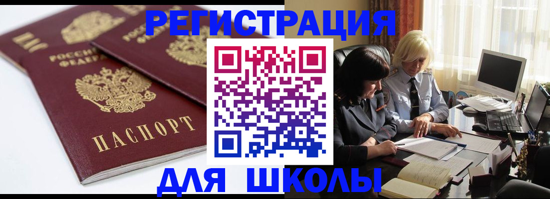 прописка для школы в Ершове